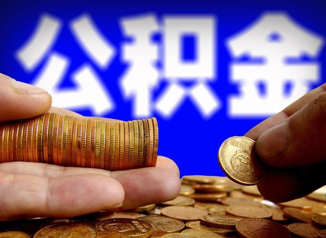 张北如何把封存在职公积金全部取来（怎么将封存的公积金取出）